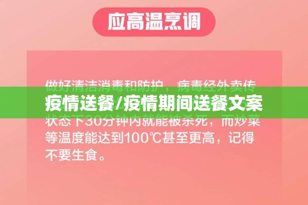 疫情送餐/疫情期间送餐文案 疫情送餐/疫情期间送餐文案