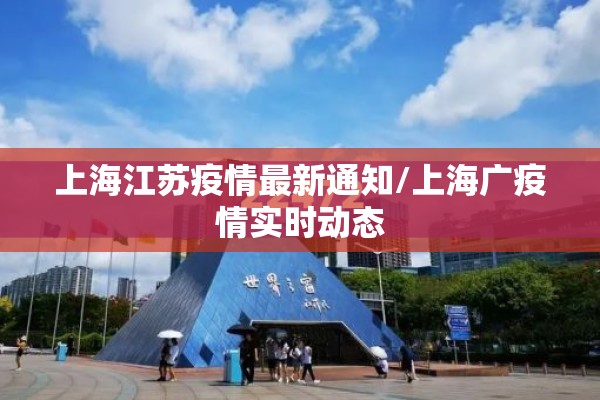 上海江苏疫情最新通知/上海广疫情实时动态 上海江苏疫情最新通知/上海广疫情实时动态