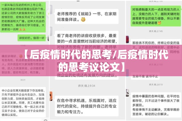 【后疫情时代的思考/后疫情时代的思考议论文】 【后疫情时代的思考/后疫情时代的思考议论文】