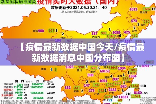 【疫情最新数据中国今天/疫情最新数据消息中国分布图】 【疫情最新数据中国今天/疫情最新数据消息中国分布图】
