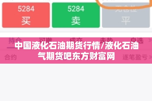 中国液化石油期货行情/液化石油气期货吧东方财富网 中国液化石油期货行情/液化石油气期货吧东方财富网