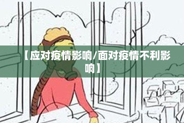 【应对疫情影响/面对疫情不利影响】 【应对疫情影响/面对疫情不利影响】