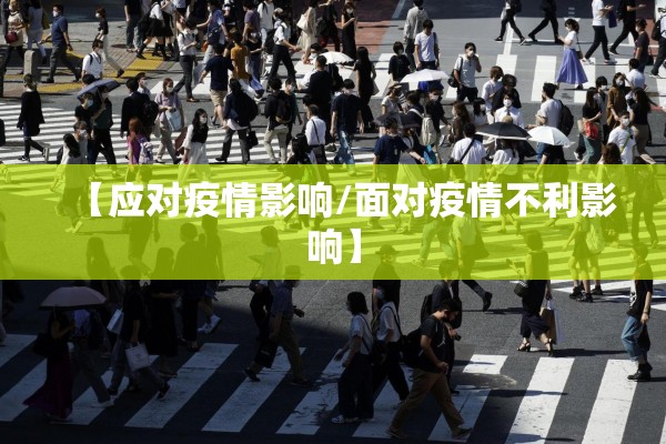 【应对疫情影响/面对疫情不利影响】 【应对疫情影响/面对疫情不利影响】