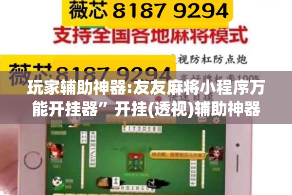 玩家辅助神器:友友麻将小程序万能开挂器”开挂(透视)辅助神器