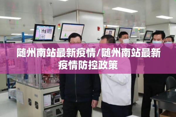 随州南站最新疫情/随州南站最新疫情防控政策 随州南站最新疫情/随州南站最新疫情防控政策