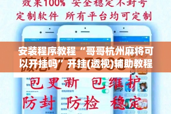 安装程序教程“哥哥杭州麻将可以开挂吗”开挂(透视)辅助教程