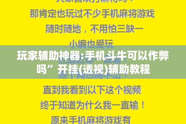 玩家辅助神器:手机斗牛可以作弊吗”开挂(透视)辅助教程