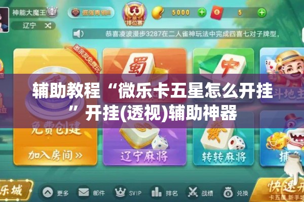辅助教程“微乐卡五星怎么开挂”开挂(透视)辅助神器