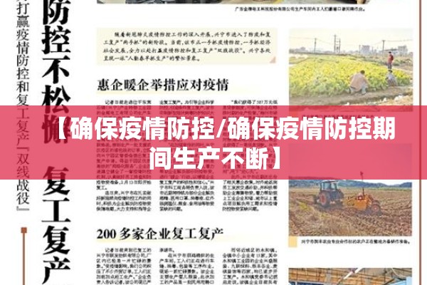 【确保疫情防控/确保疫情防控期间生产不断】 【确保疫情防控/确保疫情防控期间生产不断】