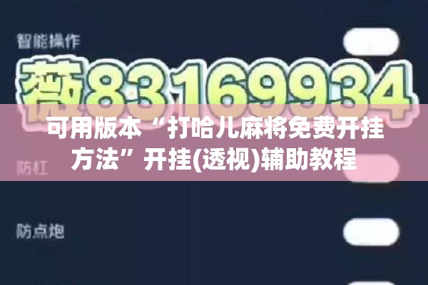 可用版本“打哈儿麻将免费开挂方法”开挂(透视)辅助教程