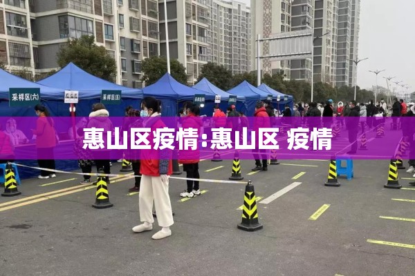 惠山区疫情:惠山区 疫情 惠山区疫情:惠山区 疫情