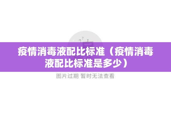 疫情消毒液配比标准(疫情消毒液配比标准是多少) 疫情消毒液配比标准(疫情消毒液配比标准是多少)