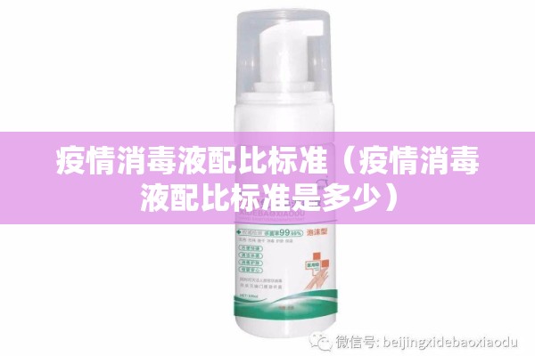 疫情消毒液配比标准(疫情消毒液配比标准是多少) 疫情消毒液配比标准(疫情消毒液配比标准是多少)