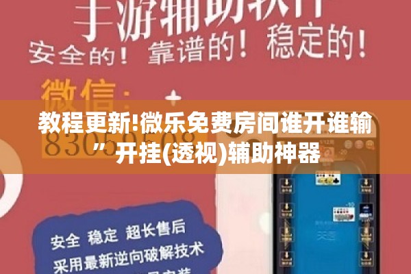 教程更新!微乐免费房间谁开谁输”开挂(透视)辅助神器