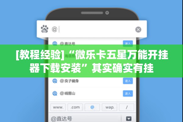 [教程经验]“微乐卡五星万能开挂器下载安装”其实确实有挂