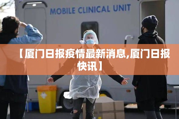 【厦门日报疫情最新消息,厦门日报快讯】 【厦门日报疫情最新消息,厦门日报快讯】
