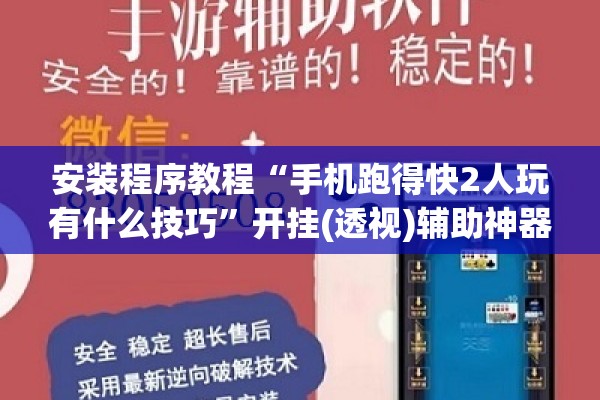 安装程序教程“手机跑得快2人玩有什么技巧	”开挂(透视)辅助神器