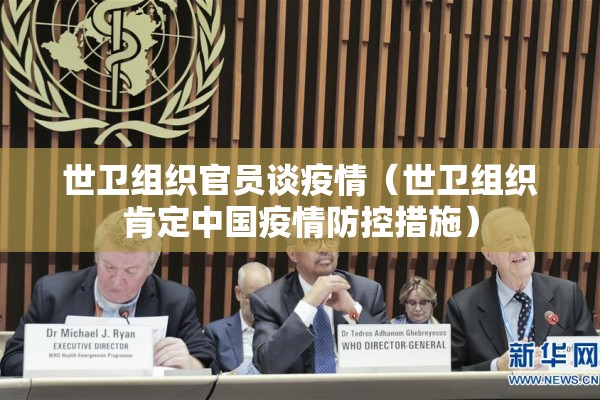 世卫组织官员谈疫情(世卫组织肯定中国疫情防控措施) 世卫组织官员谈疫情(世卫组织肯定中国疫情防控措施)