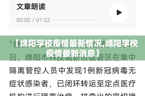 【绵阳学校疫情最新情况,绵阳学校疫情最新消息】 【绵阳学校疫情最新情况,绵阳学校疫情最新消息】