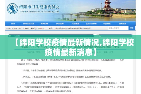 【绵阳学校疫情最新情况,绵阳学校疫情最新消息】 【绵阳学校疫情最新情况,绵阳学校疫情最新消息】