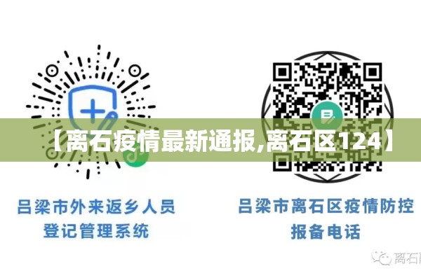 【离石疫情最新通报,离石区124】 【离石疫情最新通报,离石区124】