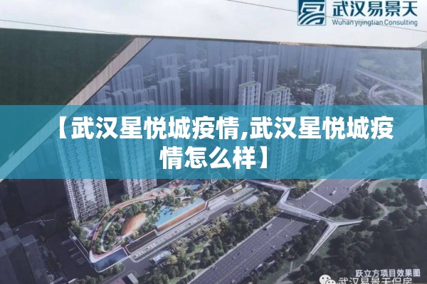 【武汉星悦城疫情,武汉星悦城疫情怎么样】 【武汉星悦城疫情,武汉星悦城疫情怎么样】