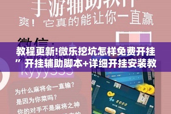 教程更新!微乐挖坑怎样免费开挂”开挂辅助脚本+详细开挂安装教程