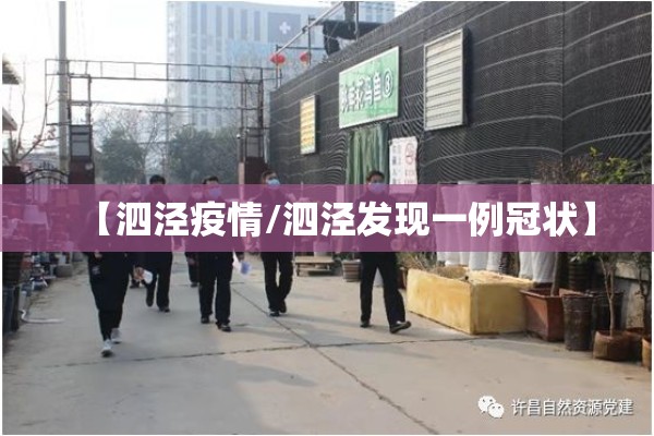 【泗泾疫情/泗泾发现一例冠状】 【泗泾疫情/泗泾发现一例冠状】