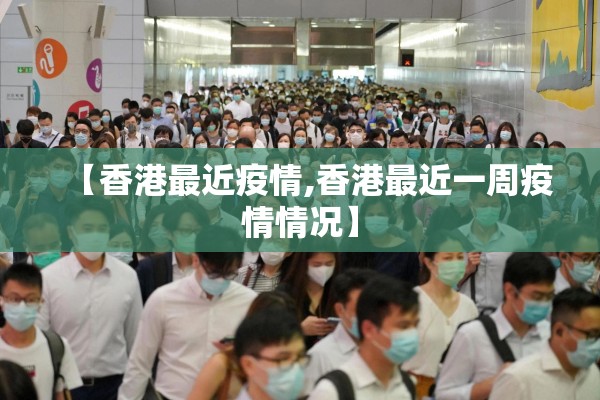 【香港最近疫情,香港最近一周疫情情况】 【香港最近疫情,香港最近一周疫情情况】
