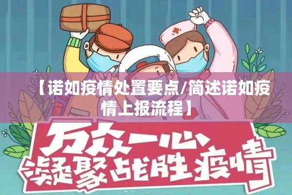 【诺如疫情处置要点/简述诺如疫情上报流程】 【诺如疫情处置要点/简述诺如疫情上报流程】