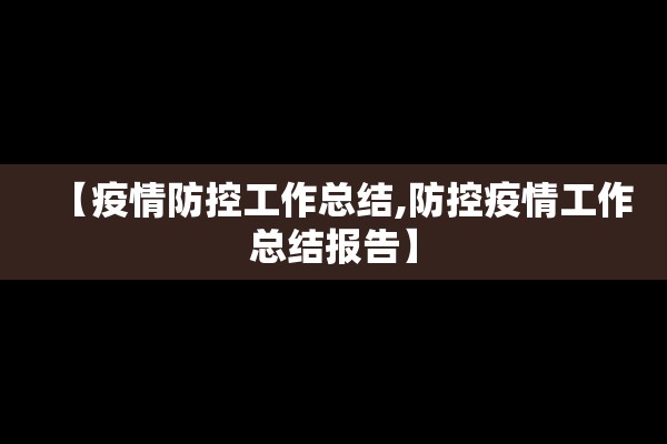 【疫情防控工作总结,防控疫情工作总结报告】