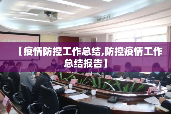 【疫情防控工作总结,防控疫情工作总结报告】