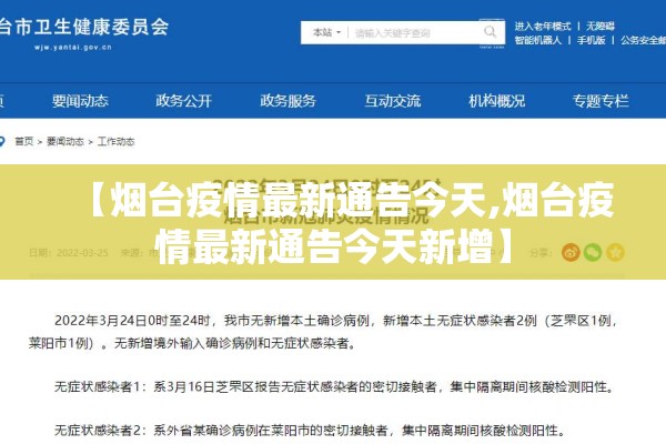 【烟台疫情最新通告今天,烟台疫情最新通告今天新增】