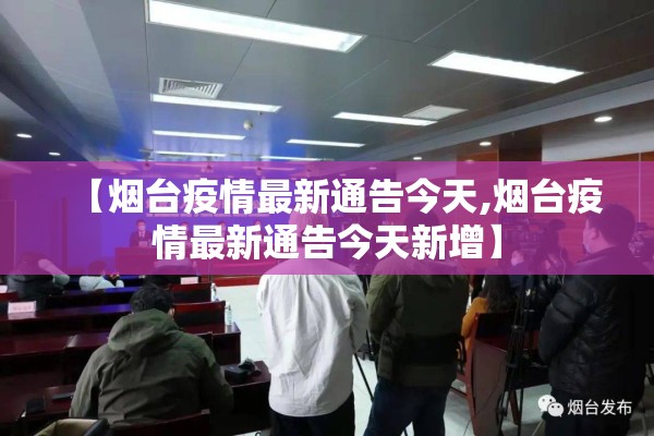 【烟台疫情最新通告今天,烟台疫情最新通告今天新增】