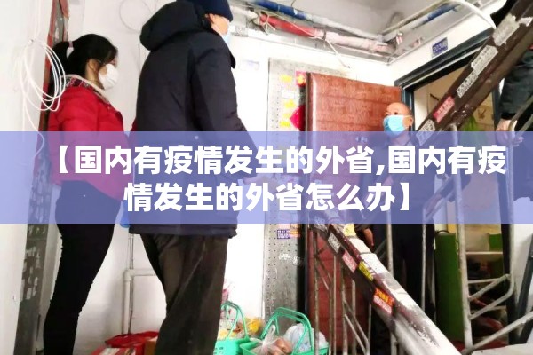 【国内有疫情发生的外省,国内有疫情发生的外省怎么办】