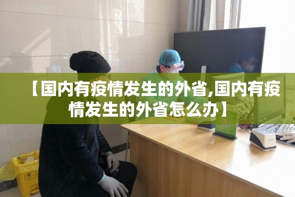 【国内有疫情发生的外省,国内有疫情发生的外省怎么办】