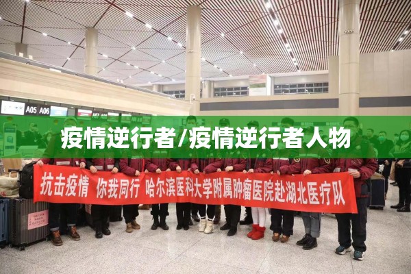 疫情逆行者/疫情逆行者人物 疫情逆行者/疫情逆行者人物