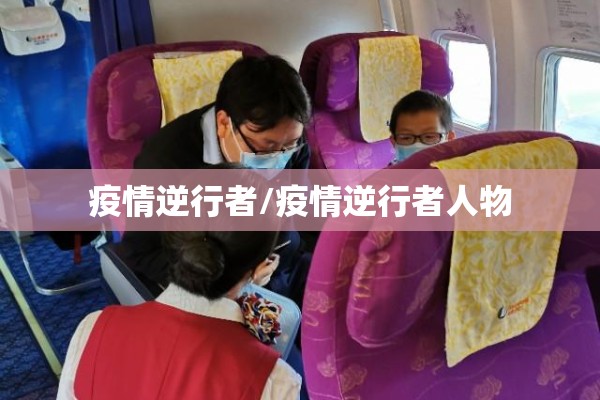 疫情逆行者/疫情逆行者人物 疫情逆行者/疫情逆行者人物