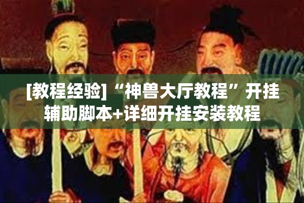 [教程经验]“神兽大厅教程”开挂辅助脚本+详细开挂安装教程