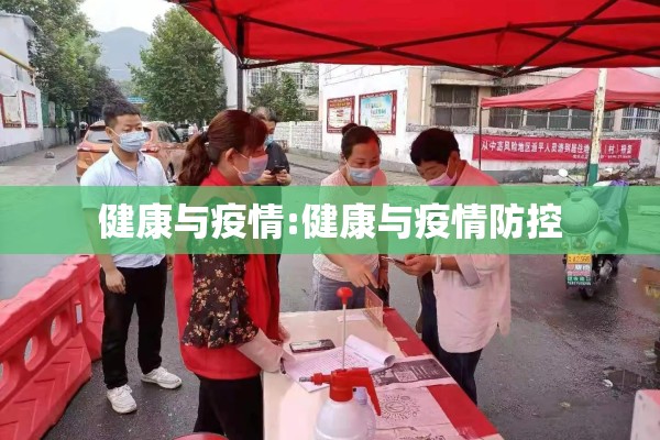 健康与疫情:健康与疫情防控 健康与疫情:健康与疫情防控