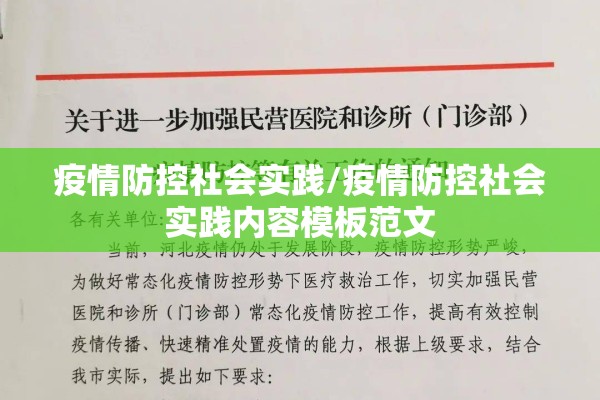 疫情防控社会实践/疫情防控社会实践内容模板范文 疫情防控社会实践/疫情防控社会实践内容模板范文