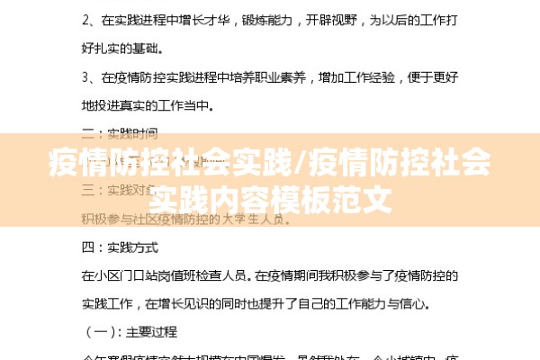 疫情防控社会实践/疫情防控社会实践内容模板范文 疫情防控社会实践/疫情防控社会实践内容模板范文