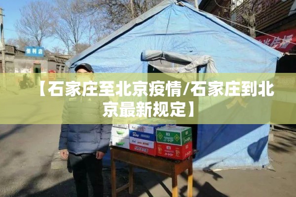 【石家庄至北京疫情/石家庄到北京最新规定】 【石家庄至北京疫情/石家庄到北京最新规定】