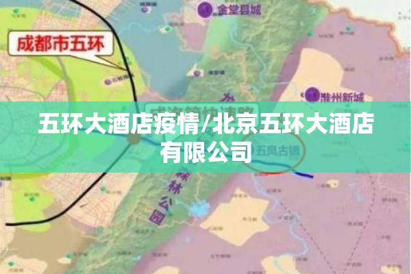 五环大酒店疫情/北京五环大酒店有限公司 五环大酒店疫情/北京五环大酒店有限公司