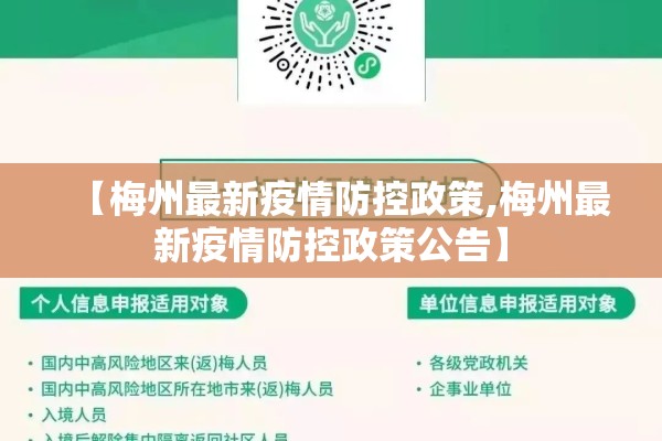 【梅州最新疫情防控政策,梅州最新疫情防控政策公告】 【梅州最新疫情防控政策,梅州最新疫情防控政策公告】