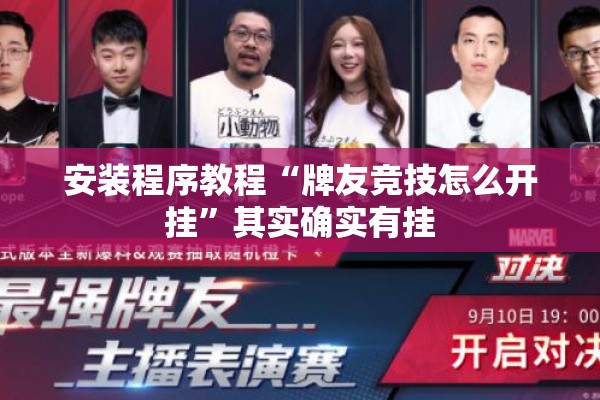 安装程序教程“牌友竞技怎么开挂	”其实确实有挂