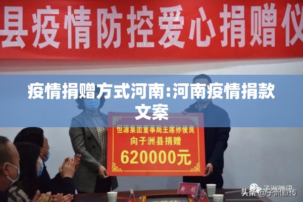 疫情捐赠方式河南:河南疫情捐款文案 疫情捐赠方式河南:河南疫情捐款文案