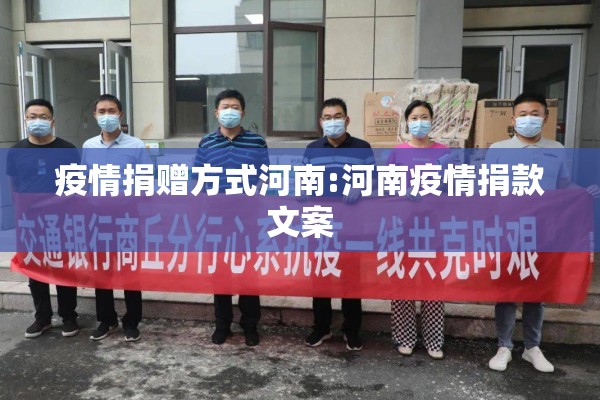 疫情捐赠方式河南:河南疫情捐款文案 疫情捐赠方式河南:河南疫情捐款文案