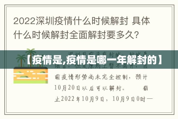 【疫情是,疫情是哪一年解封的】 【疫情是,疫情是哪一年解封的】