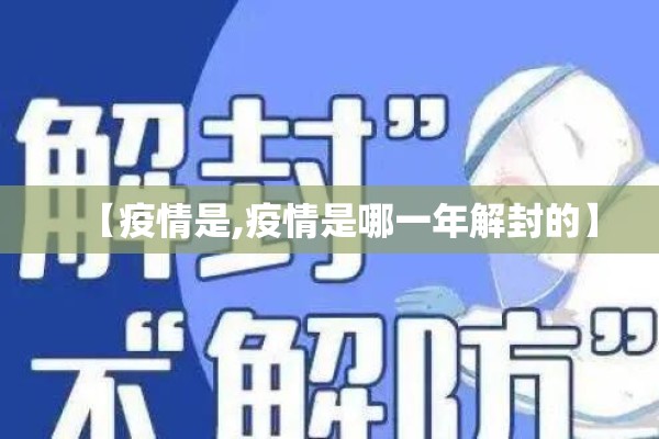 【疫情是,疫情是哪一年解封的】 【疫情是,疫情是哪一年解封的】